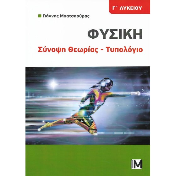 Βοήθημα Φυσική Γ' Λυκείου Σύνοψη Θεωρίας - Τυπολόγιο image 0