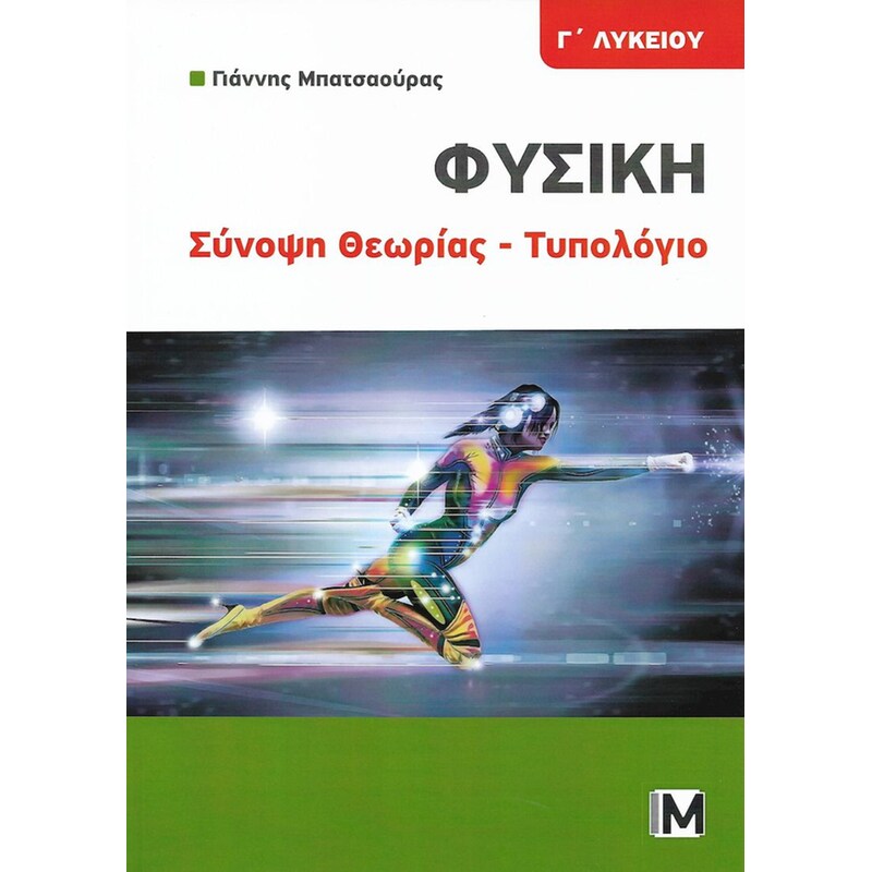 Βοήθημα Φυσική Γ Λυκείου Σύνοψη Θεωρίας - Τυπολόγιο