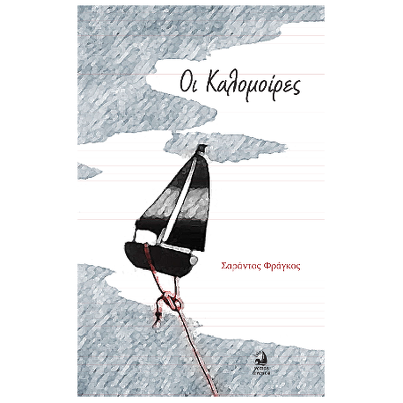 Καλομοίρες