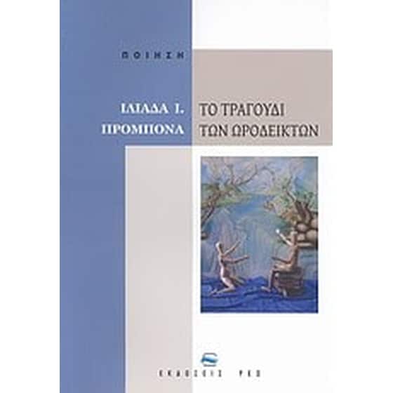 Το τραγούδι των ωροδεικτών image 0