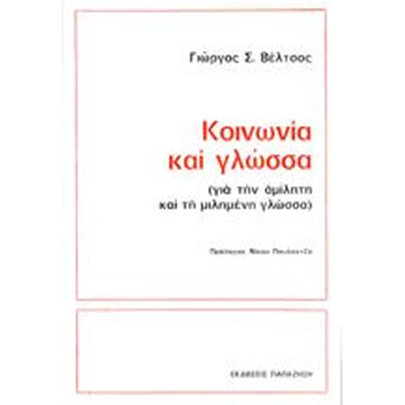 Κοινωνία και γλώσσα
