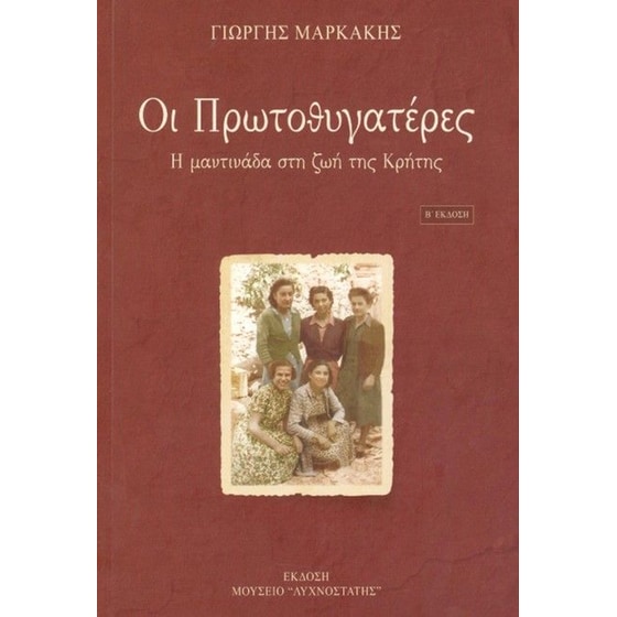 Οι Πρωτοθυγατέρες (Β' έκδοση) image 0