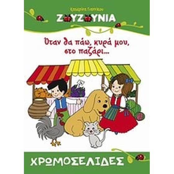 Ζουζούνια- Όταν θα πάω, κυρά μου, στο παζάρι... image 0