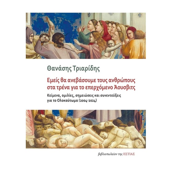 Εμείς θα ανεβάσουμε τους ανθρώπους στα τρένα για το επερχόμενο Άουσβιτς image 0