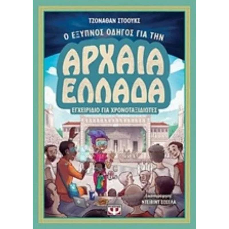 Ο έξυπνος οδηγός για την Αρχαία Ελλάδα - Εγχειρίδιο για χρονοταξιδιώτες