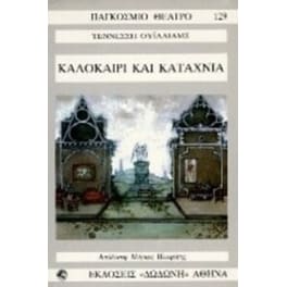 Καλοκαίρι και καταχνιά