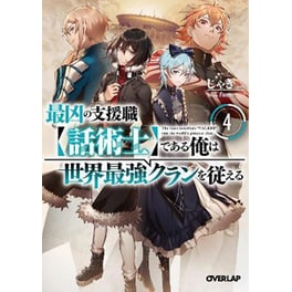 The Most Notorious "Talker" Runs the World's Greatest Clan (Light Novel), Vol. 4