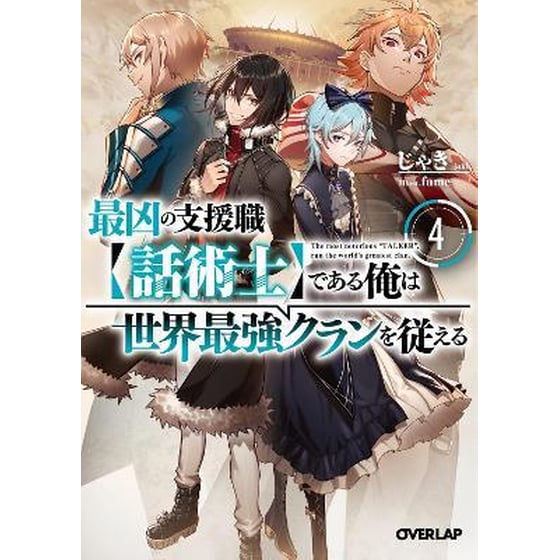 The Most Notorious "Talker" Runs the World's Greatest Clan (Light Novel), Vol. 4 image 0