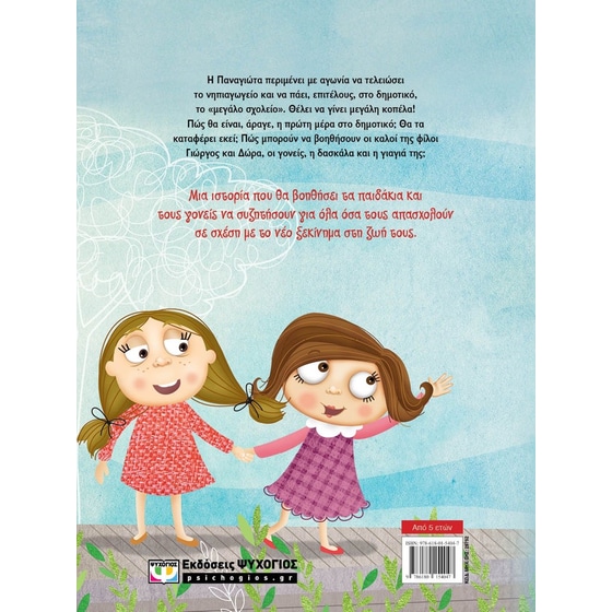 Το μεγάλο σχολείο (νέα έκδοση) image 1