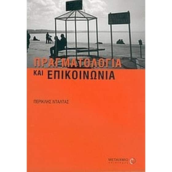 Πραγματολογία και επικοινωνία image 0