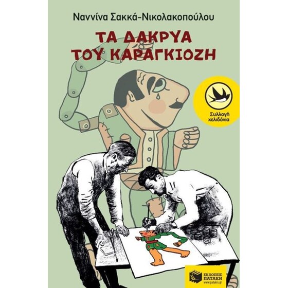 Τα δάκρυα του Καραγκιόζη image 0