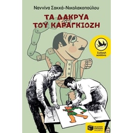 Τα δάκρυα του Καραγκιόζη