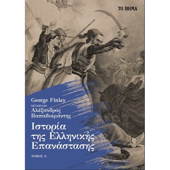 Ιστορία της Ελληνικής Επανάστασης image 0