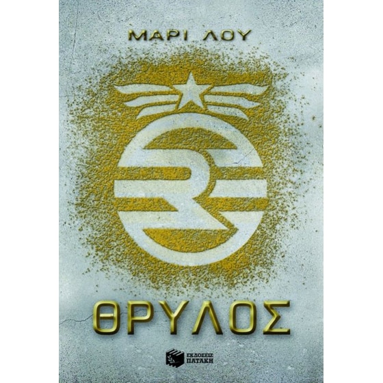 Θρύλος image 0