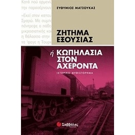Ζήτημα εξουσίας ή Κωπηλασία στον Αχέροντα