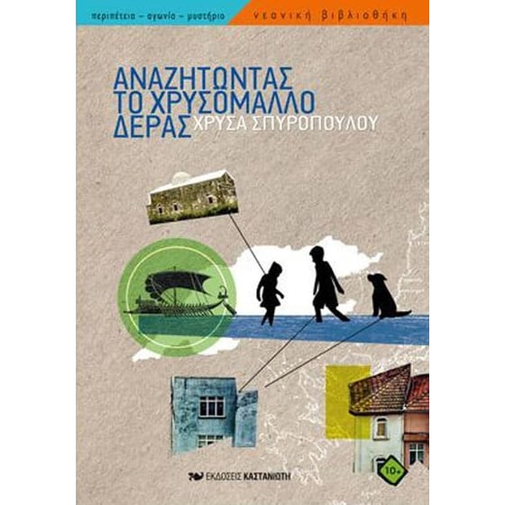 Αναζητώντας το χρυσόμαλλο δέρας image 0