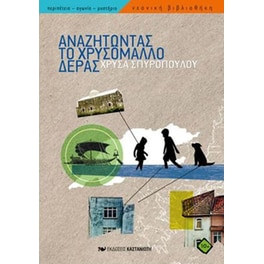 Αναζητώντας το χρυσόμαλλο δέρας