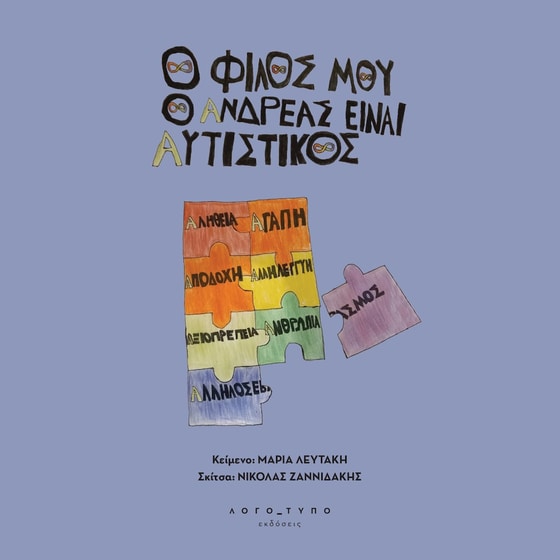 O φίλος μου ο Ανδρέας, είναι αυτιστικός image 0