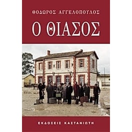 Ο θίασος