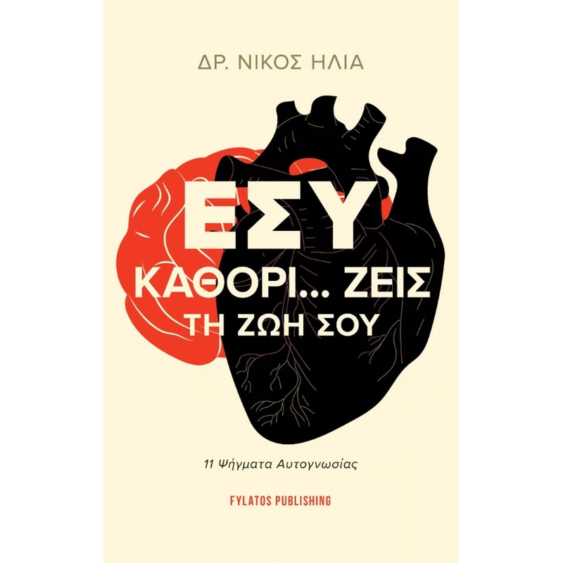 Εσύ καθορί… ζεις τη ζωή σου