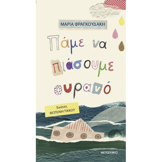 Πάμε να πιάσουμε ουρανό image 0