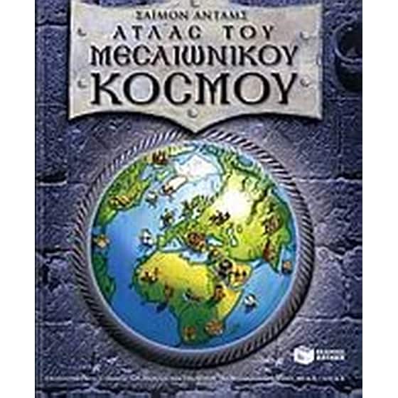 Άτλας του μεσαιωνικού κόσμου image 0