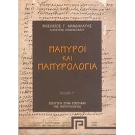Πάπυροι και παπυρολογία