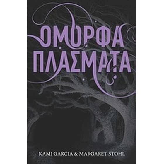 Όμορφα πλάσματα image 0