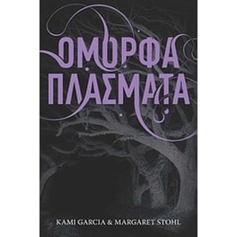 Όμορφα πλάσματα