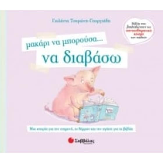 Μακάρι να μπορούσα… να διαβάσω image 0