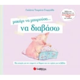 Μακάρι να μπορούσα… να διαβάσω