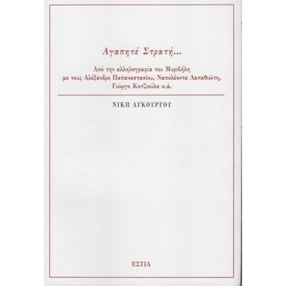 Αγαπητέ Στρατή... image 0