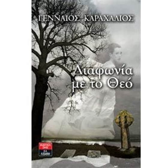 Διαφωνία με το Θεό image 0