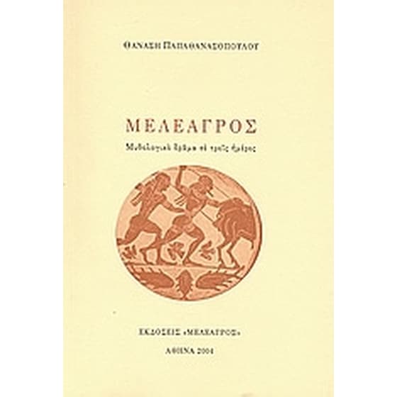 Μελέαγρος image 0