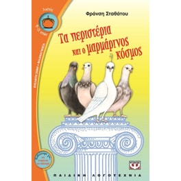 Τα περιστέρια και ο μαρμάρινος κόσμος