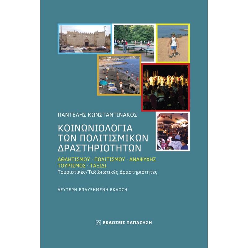 Κοινωνιολογία των πολιτισμικών δραστηριοτήτων, 2η έκδοση