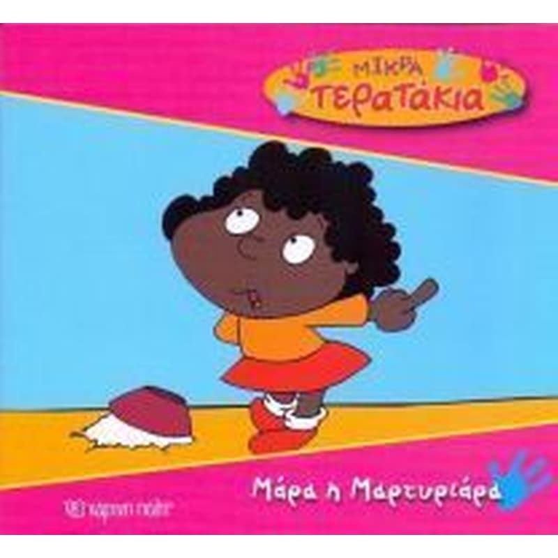 Μικρά Tερατάκια 16- Μάρα η Μαρτυριάρα