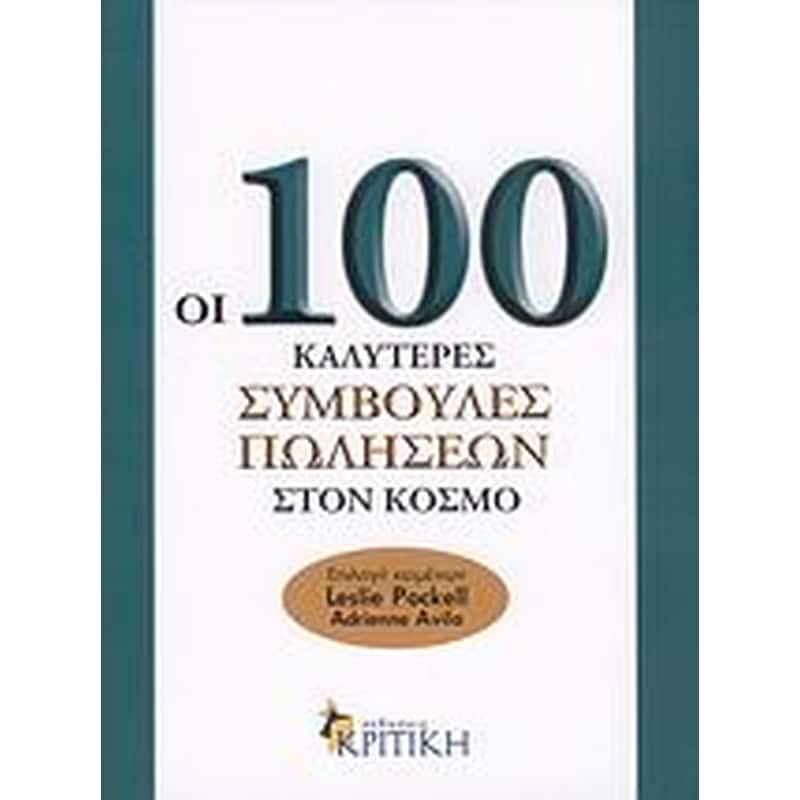 Οι 100 καλύτερες συμβουλές πωλήσεων στον κόσμο