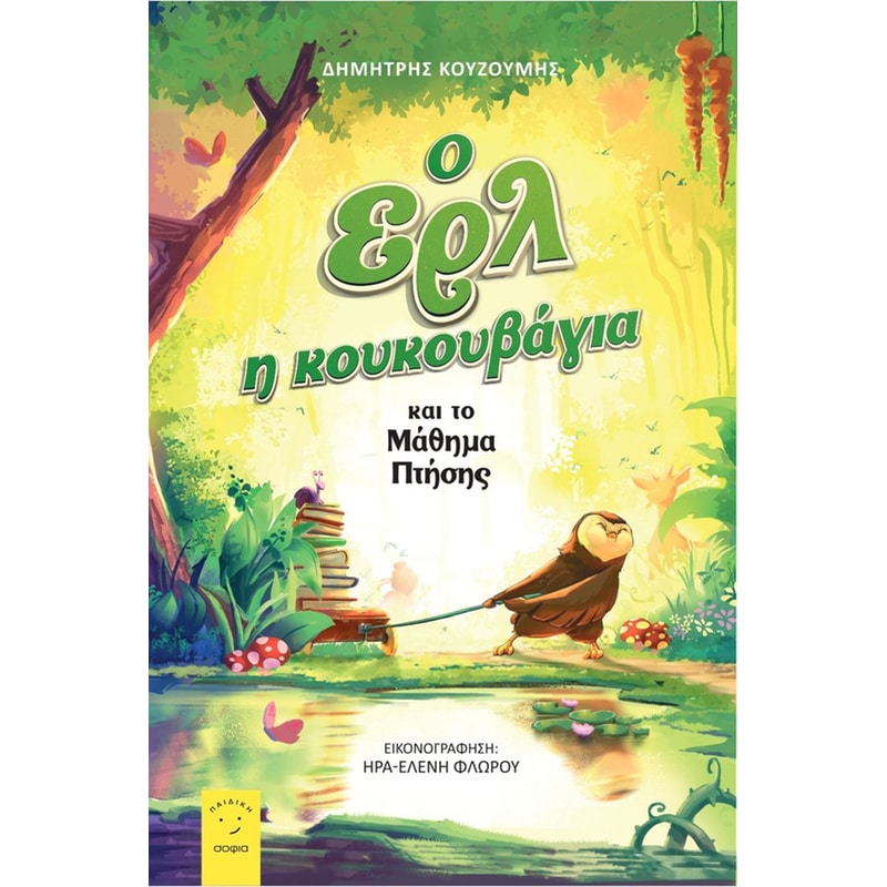 Ο Ερλ η κουκουβάγια και το μάθημα πτήσης