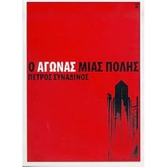 Ο αγώνας μιας πόλης image 0