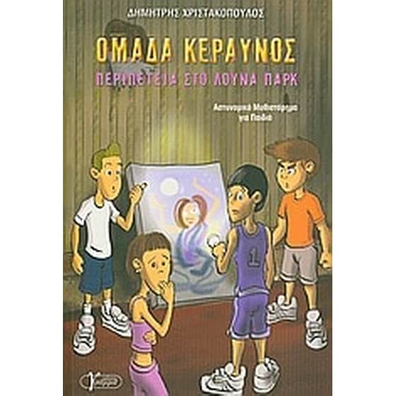 Περιπέτεια στο λούνα παρκ image 0