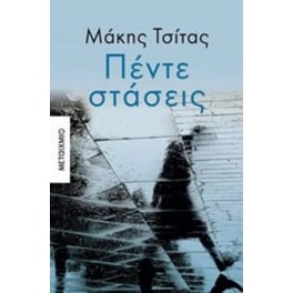 Πέντε Στάσεις