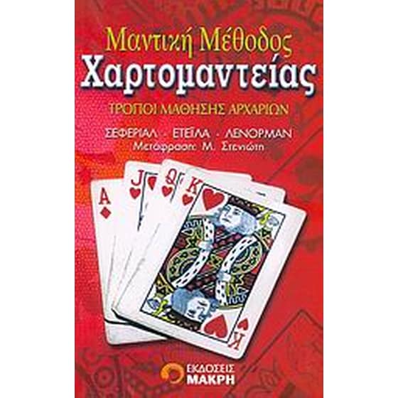 Μαντική μέθοδος χαρτομαντείας image 0