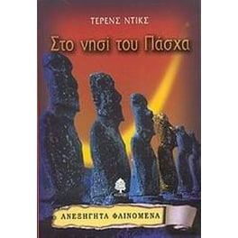Στο νησί του Πάσχα