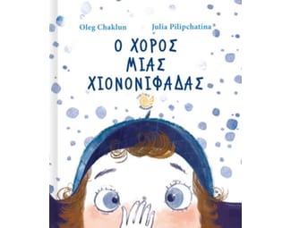 Ο χορός μιας χιονονιφάδας image 0
