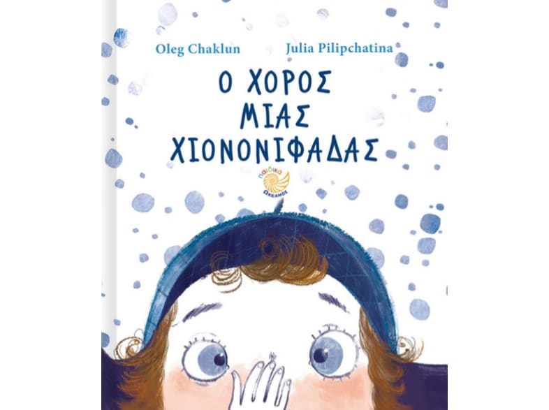 Ο χορός μιας χιονονιφάδας