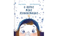 Ο χορός μιας χιονονιφάδας