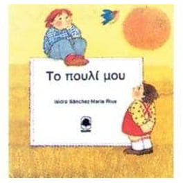 Το πουλί μου