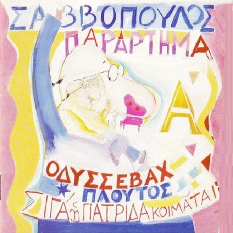 Παραρτημα A: Οδυσσεβάχ - Πλούτος - Σιγά Η Πατρίδα Κοιμάται