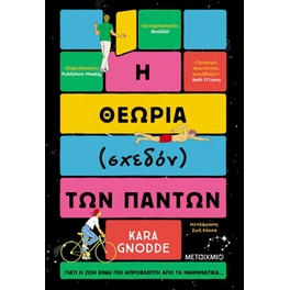 Η θεωρία (σχεδόν) των πάντων